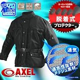 AXEL フルメッシュナイロンジャケット (ブラック421）　脱着式防水インナー+プロテクター５点 　Lサイズ