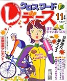 クロスワードレディース 2008年 11月号 [雑誌]