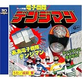 <スーパー戦隊シリーズ 30作記念 主題歌コレクション> 電子戦隊デンジマン