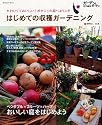 はじめての収穫ガーデニング―かわいくておいしい!ポタジェの庭へようこそ (Musashi Mook)