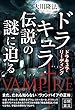 ドラキュラ伝説の謎に迫る