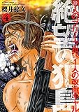 絶望の犯島−100人のブリーフ男vs1人の改造ギャル ：