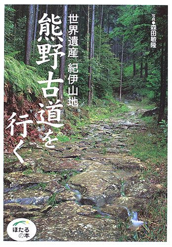 世界遺産紀伊山地 熊野古道を行く (ほたるの本)