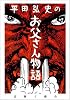 平田弘史のお父さん物語