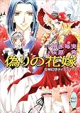 女神幻想ダイナスティア 偽りの花嫁 (講談社X文庫 ホワイトハート)