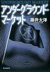 アンダーグラウンド・マーケット