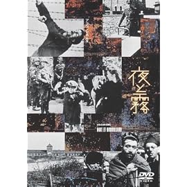 夜と霧 [DVD]