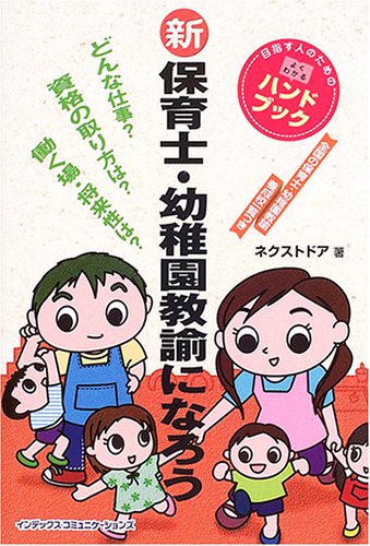 新 保育士・幼稚園教諭になろう (目指す人のためのよくわかるハンドブック)のJPEG画像