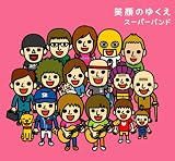 笑顔のゆくえ