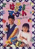 「はなまるマーケット」レシピ集〈3〉