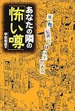 あなたの隣の「怖い噂」―都市伝説にはワケがある