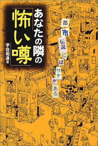Cover image : あなたの隣の「怖い噂」―都市伝説にはワケがある