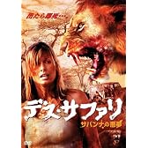 デス・サファリ サバンナの悪夢 [DVD]