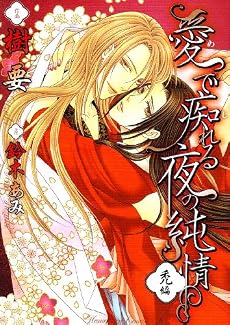 愛で痴れる夜の純情 禿編 (花丸コミックス)