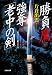 片倉 出雲: 勝負鷹 強奪「老中の剣」 (光文社時代小説文庫)