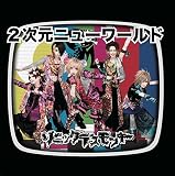 2次元ニューワールド[現代盤]