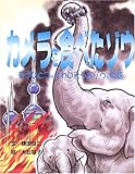 カメラを食べたゾウ―もうひとつのかわいそうなゾウの物語