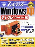 Z式マスターWindows XP―デジカメ・CD・ビデオ編 (アスキームック)