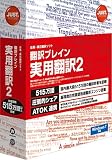 翻訳ブレイン 実用翻訳2 通常版