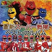 最新スーパー戦隊 ベストアルバム