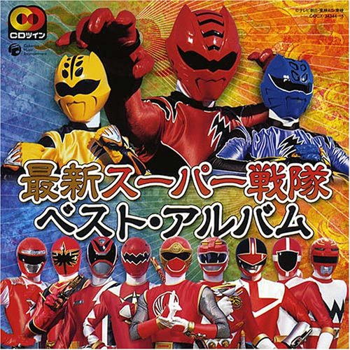 最新スーパー戦隊 ベストアルバム