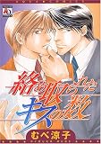 絡め取られたキスの数 (アクアコミックス)