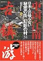 中国・江南　日本人の知らない秘密の街・幻影の村34  地球の歩き方Books