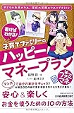 書けばわかる! 子育てファミリーのハッピーマネープラン