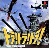 『トラ!トラ!トラ! PS one Books』の写真