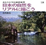 日本の自然をリアルに描こう―あなたもできる細密描写 (DO繪ドゥーエ)