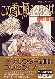 この雪に願えるならば (コバルト文庫)(文庫)