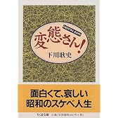 変態さん! (ちくま書房)