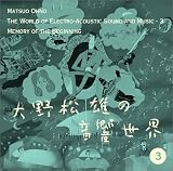 [大野松雄の音響世界(3)] 「『はじまり』の記憶」