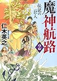 書評 魔神航路 2 伝説の巨人 by らぐ