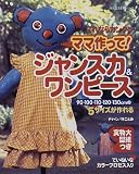 これならカンタンママ作って!ジャンスカ&ワンピース―90・100・110・120・130cmの5サイズが作れる (婦人生活家庭シリーズ) の評価・レビュー