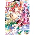 鏡の国の眠り姫<br>山本 瑤著 <br>集英社<br>560円<br>ISBN:9784086014946
