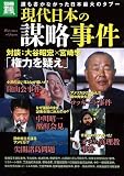 現代日本の謀略事件 (別冊宝島 1981 ノンフィクション)