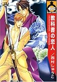 教科書の恋人 (ビーボーイコミックス)