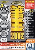 筆王 2002 for Windows アップグレード DVD-ROM版