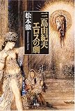 三島由紀夫 エロスの劇