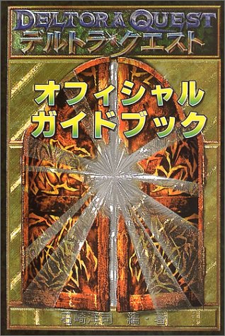 Cover image : デルトラ・クエスト オフィシャルガイドブック
