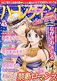ハーレクインｄａｒｌｉｎｇ！ Vol.45 (ハーレクインオリジナル増刊)