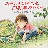 のれたよ、のれたよ、自転車のれたよ