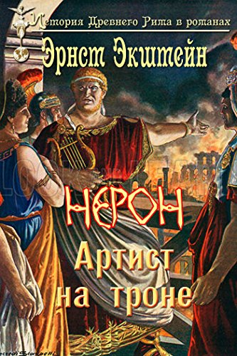 Нерон - артист на троне (История Древнего Рима в романах) (Russian Edition)