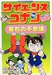 サイエンスコナン 磁石の不思議―名探偵コナン実験・観察ファイル (小学館学習まんがシリーズ)