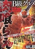 B級グルメ肉喰らえ 2009年 10月号 [雑誌] 画像