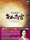 宮廷女官 キム尚宮(さんぐん) DVD-BOX2