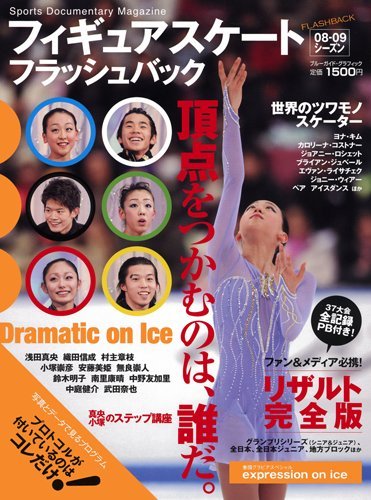 Cover image : フィギュアスケート08-09シーズンフラッシュバック (ブルーガイド・グラフィック)
