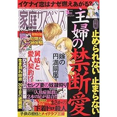 【クリックで詳細表示】家庭サスペンス 2009年 09月号 [雑誌] [雑誌]