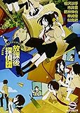 放課後探偵団 (書き下ろし学園ミステリ・アンソロジー) (創元推理文庫)